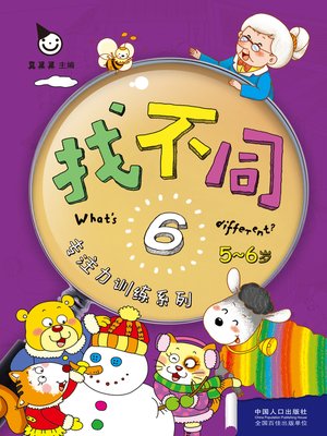 cover image of 找不同6 (Spot the Difference 6)